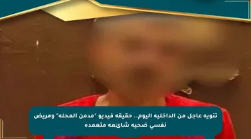 تنويه عاجل من الداخلية اليوم.. حقيقة فيديو “مدمن المحلة” ومريض نفسي ضحية شائعة متعمدة